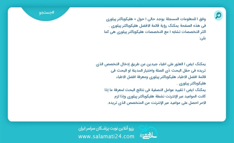 هلیکوباکتر پیلوری در این صفحه می توانید نوبت بهترین هلیکوباکتر پیلوری را مشاهده کنید مشابه ترین تخصص ها به تخصص هلیکوباکتر پیلوری در زیر آمد...